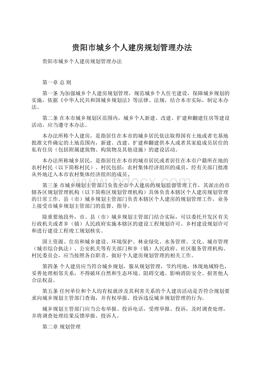 贵阳市城乡个人建房规划管理办法.docx_第1页