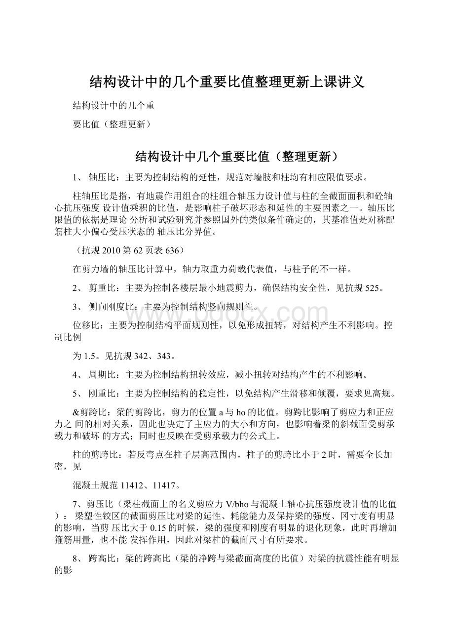 结构设计中的几个重要比值整理更新上课讲义.docx