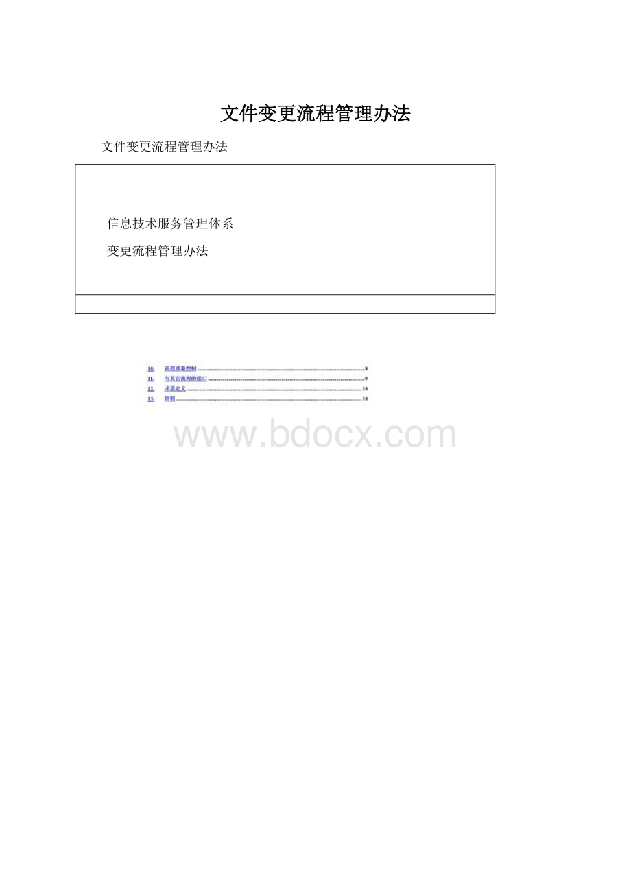 文件变更流程管理办法Word文档下载推荐.docx