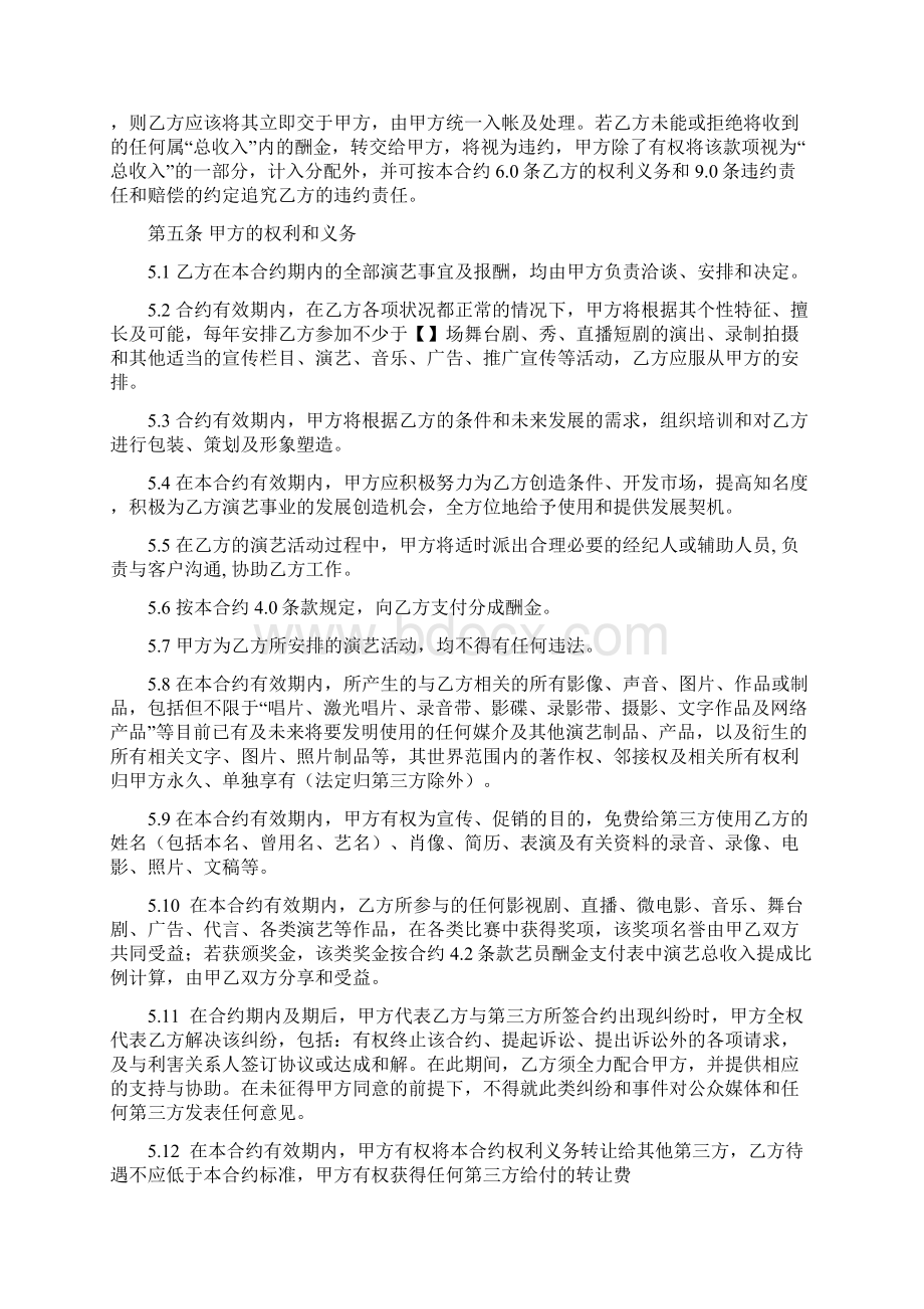 全职演艺经纪合约书模板文档格式.docx_第3页