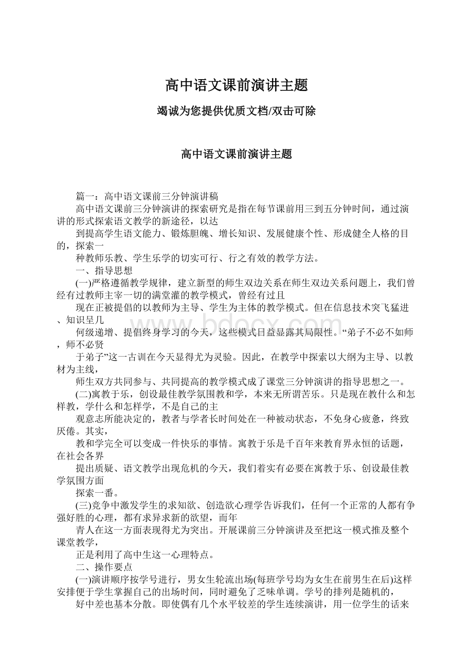 高中语文课前演讲主题.docx_第1页