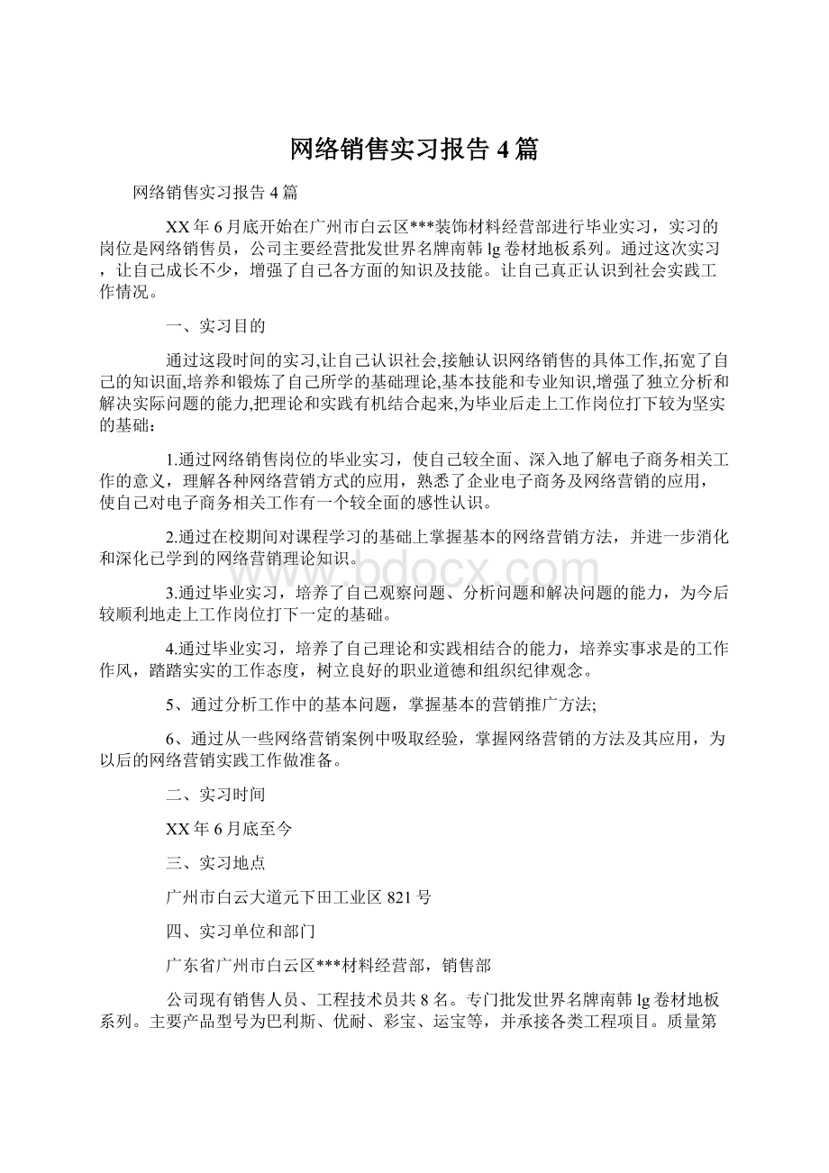 网络销售实习报告4篇Word文件下载.docx_第1页