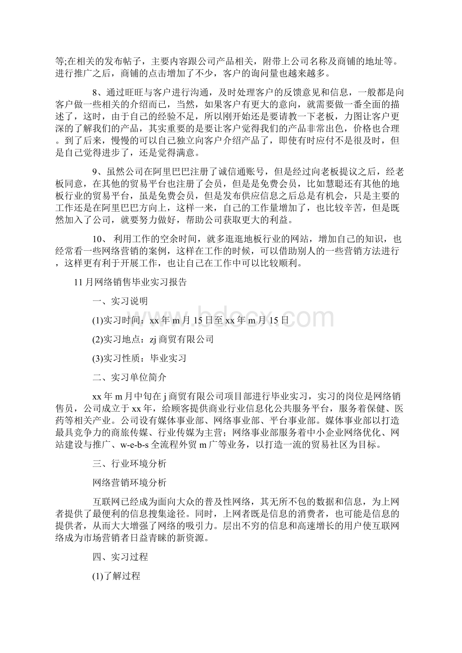 网络销售实习报告4篇Word文件下载.docx_第3页