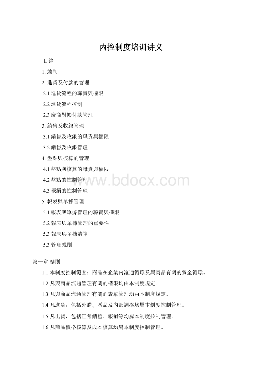 内控制度培训讲义Word格式.docx