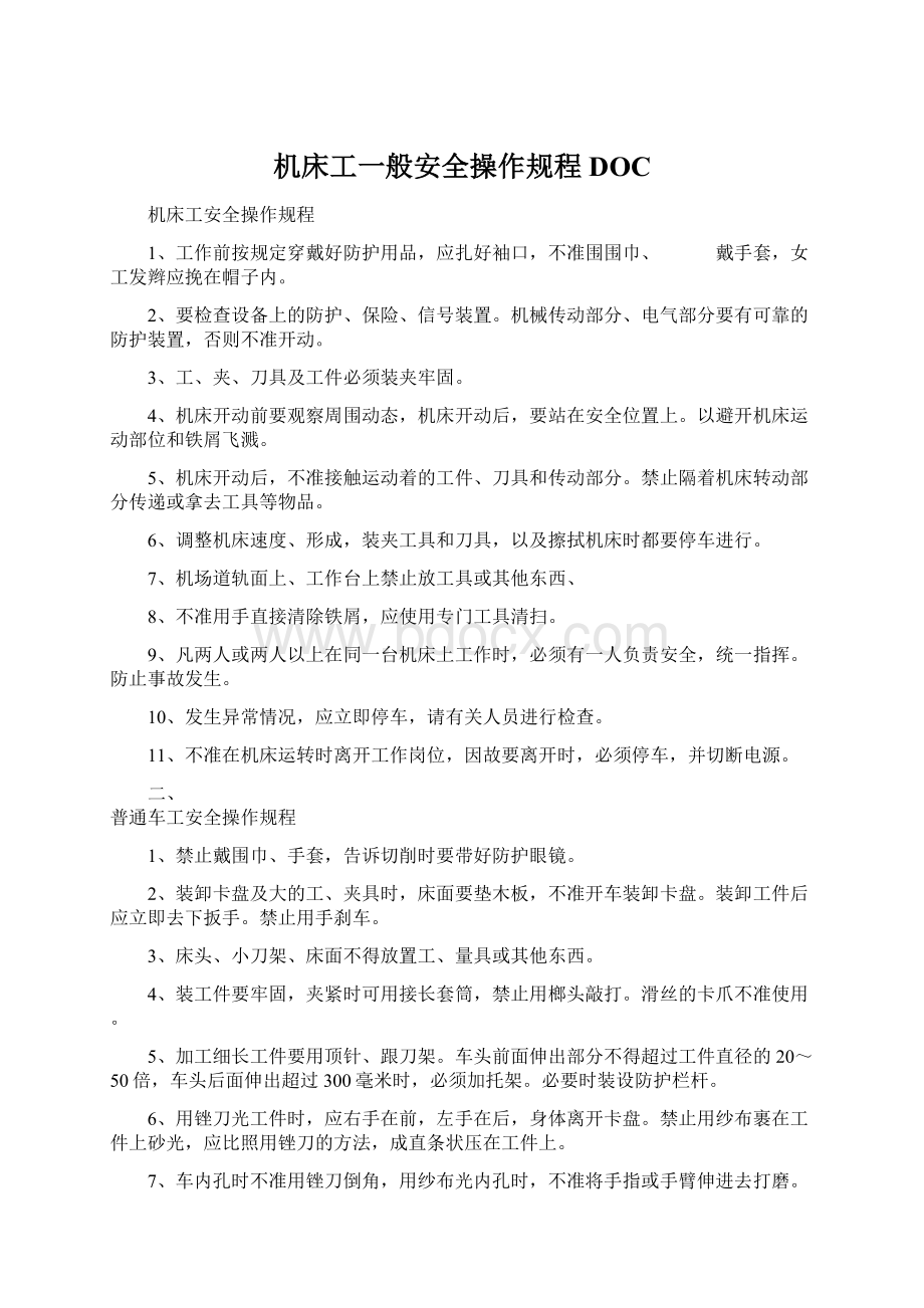 机床工一般安全操作规程DOCWord格式文档下载.docx