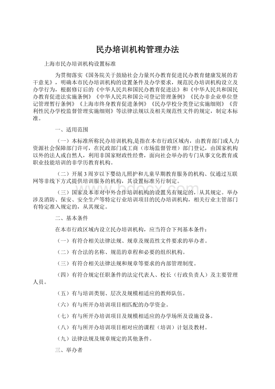 民办培训机构管理办法文档格式.docx