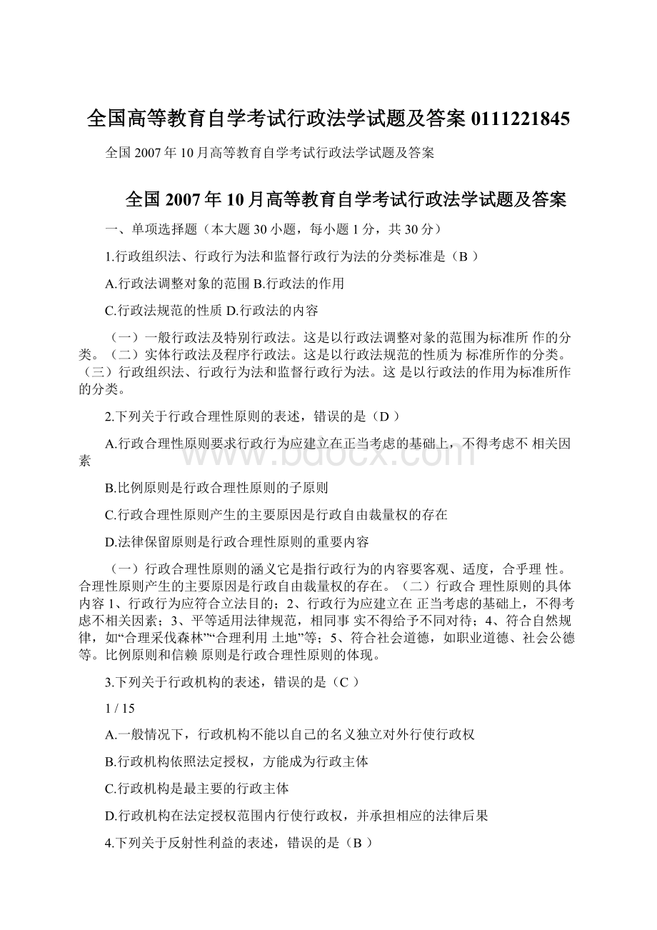 全国高等教育自学考试行政法学试题及答案0111221845.docx