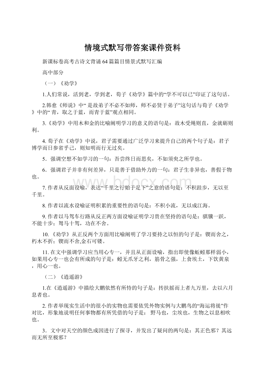 情境式默写带答案课件资料Word下载.docx