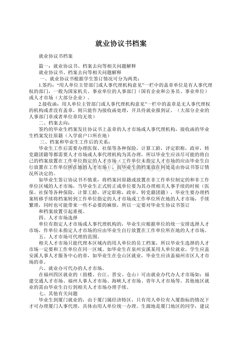 就业协议书档案Word文档下载推荐.docx_第1页