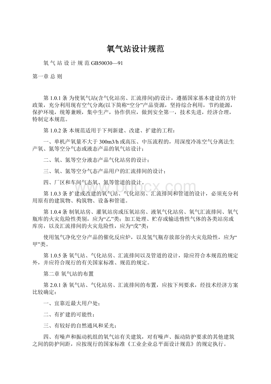 氧气站设计规范.docx_第1页