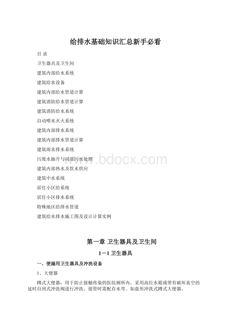 给排水基础知识汇总新手必看Word文件下载.docx_第1页