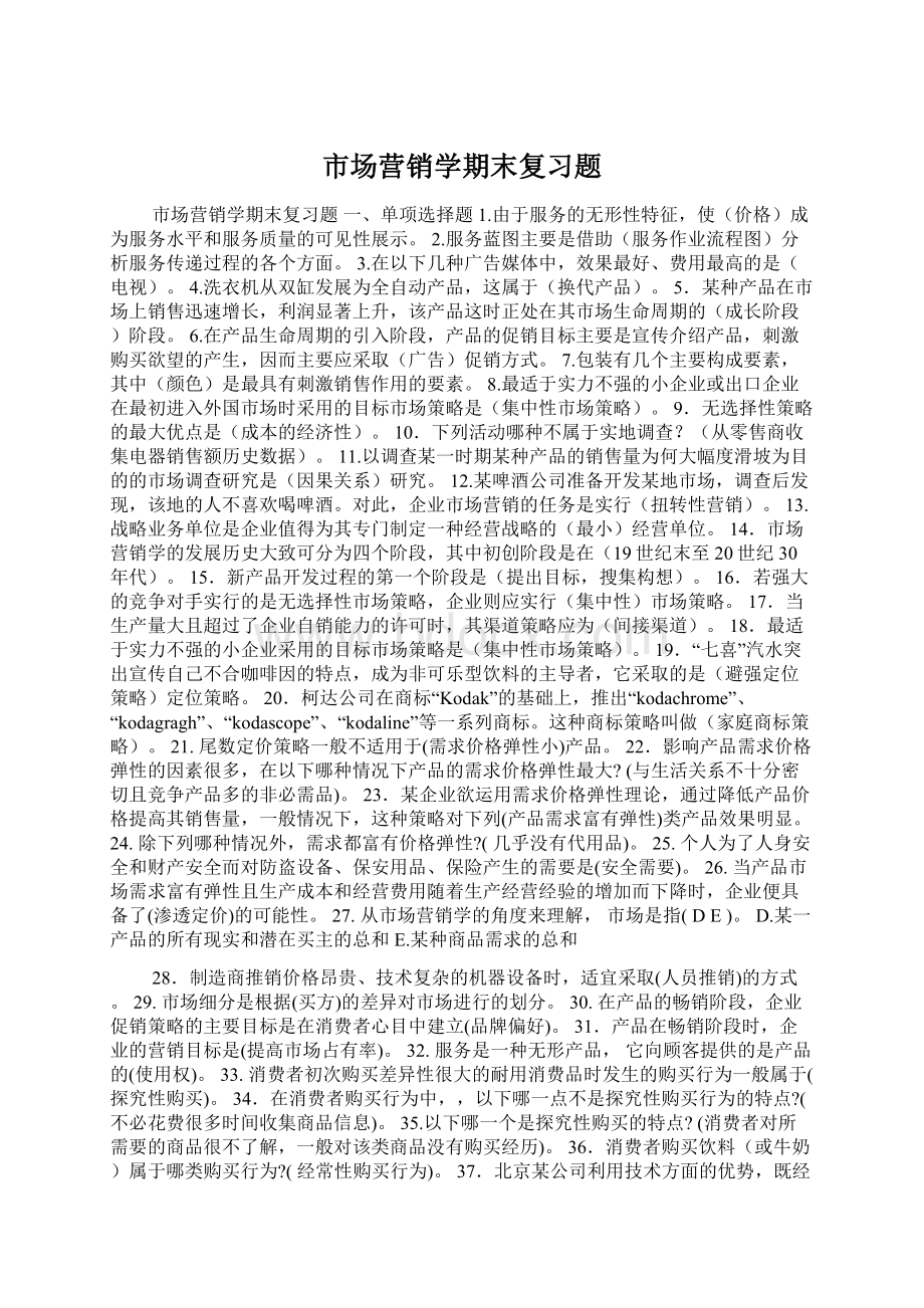 市场营销学期末复习题Word文档格式.docx