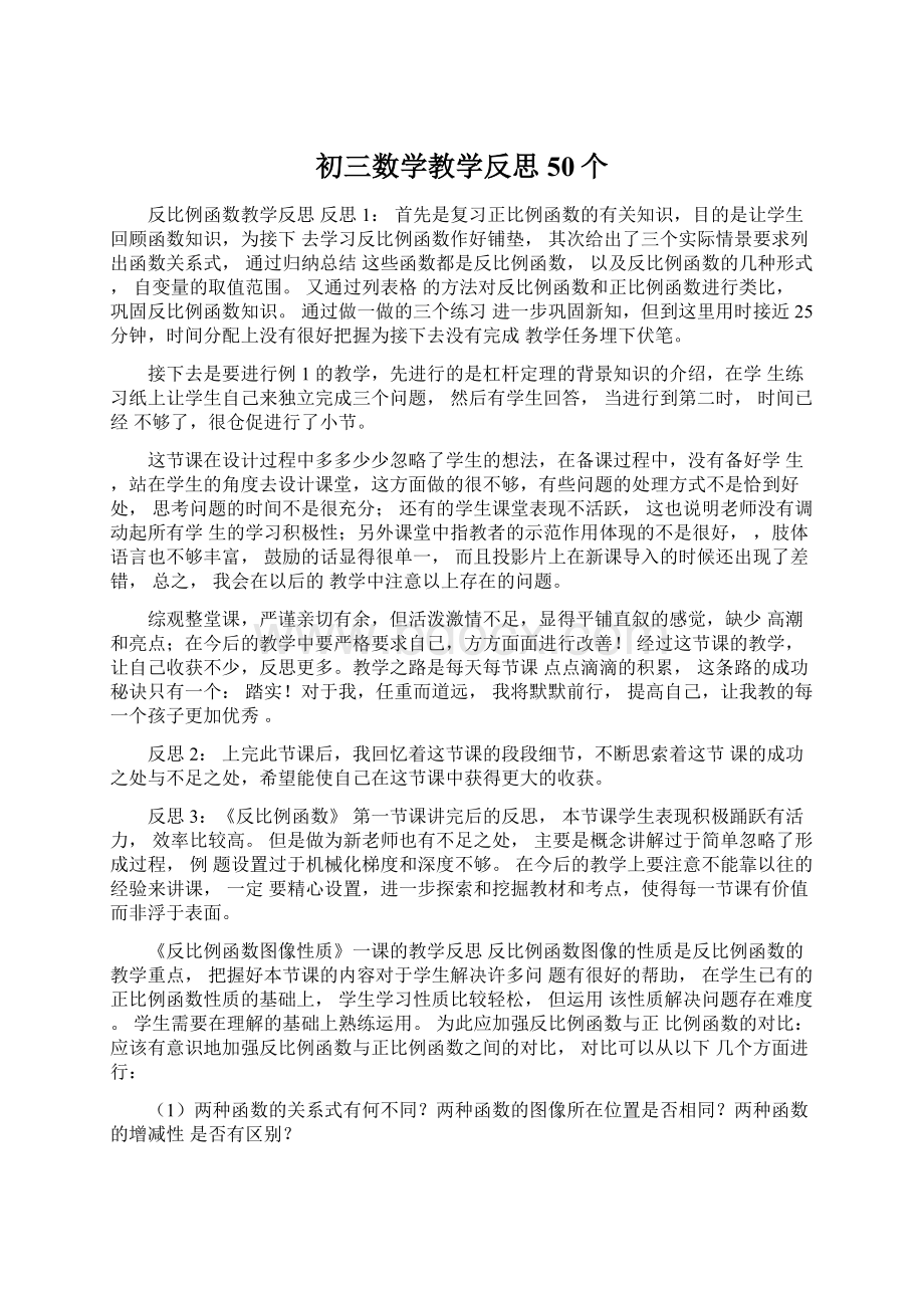 初三数学教学反思50个Word文档下载推荐.docx_第1页