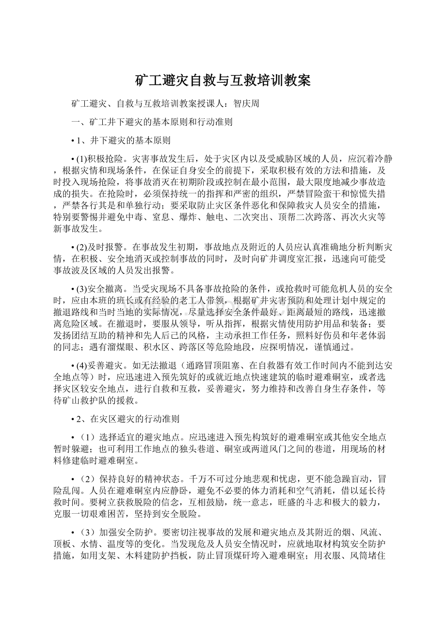 矿工避灾自救与互救培训教案Word下载.docx_第1页