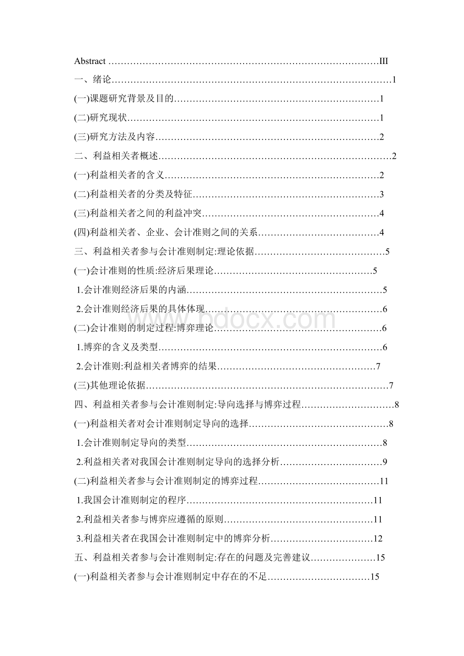 湖南大学的自考会计学毕业论文范文可编辑.docx_第3页