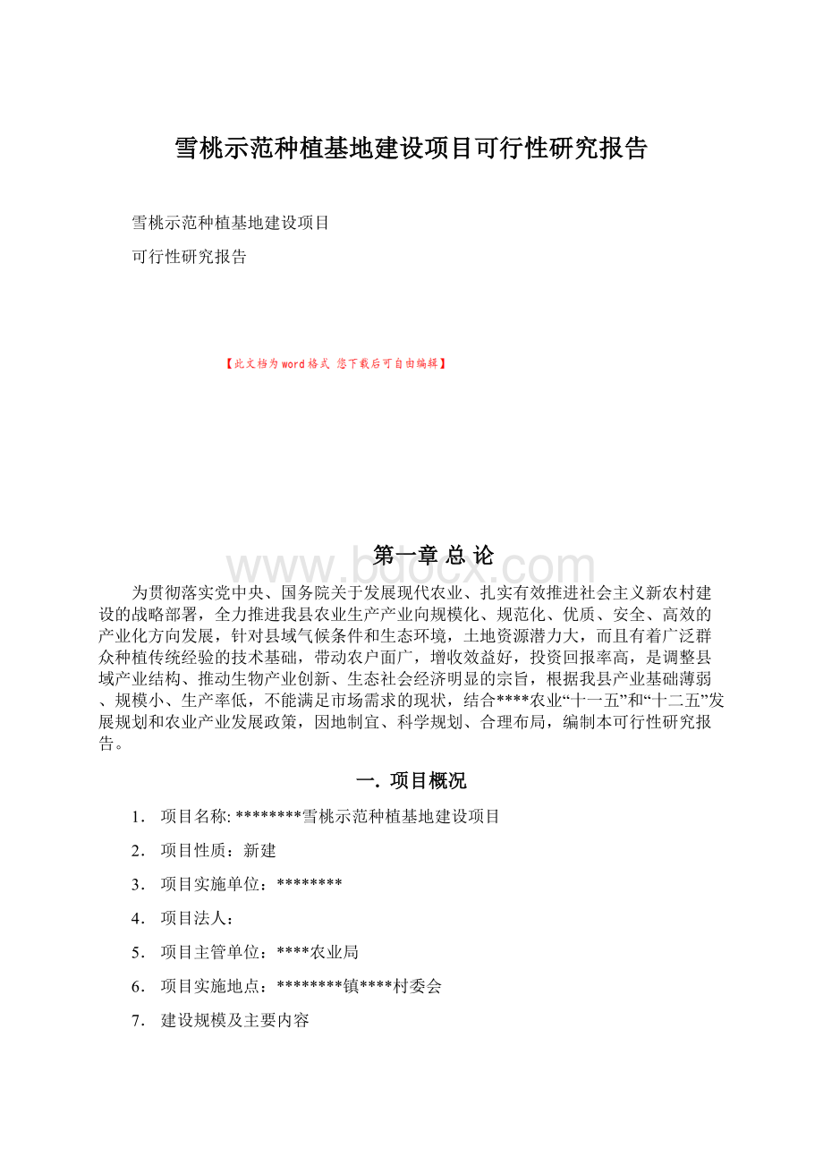 雪桃示范种植基地建设项目可行性研究报告Word格式.docx_第1页