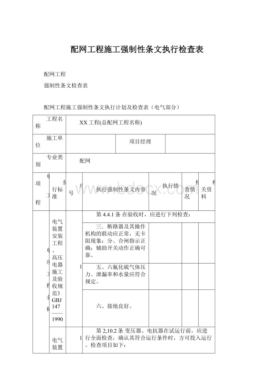 配网工程施工强制性条文执行检查表.docx_第1页