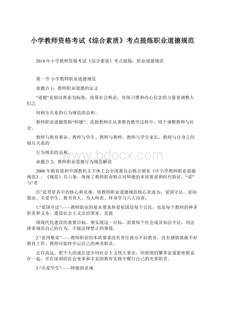 小学教师资格考试《综合素质》考点提炼职业道德规范.docx_第1页