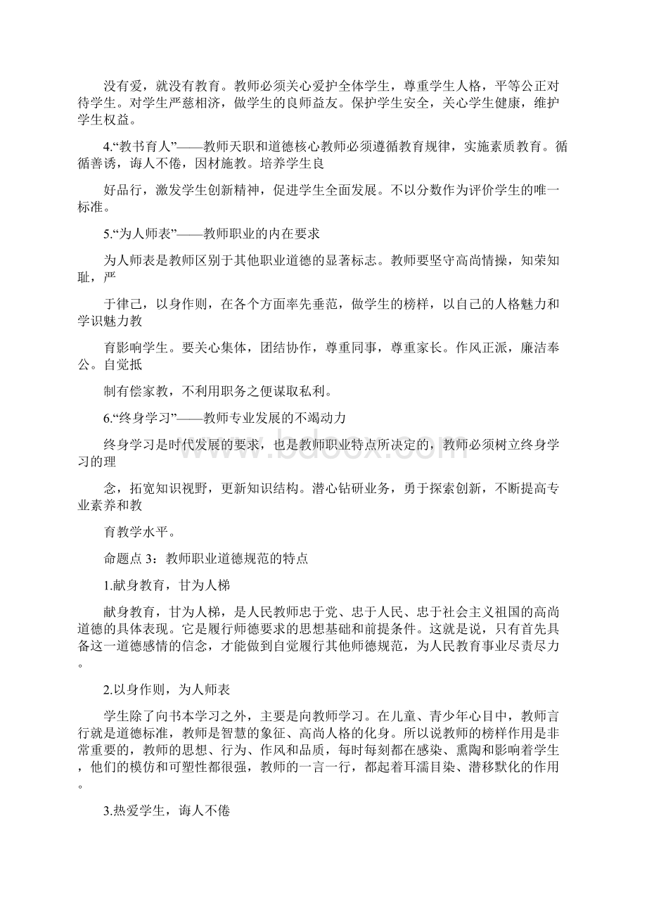 小学教师资格考试《综合素质》考点提炼职业道德规范.docx_第2页