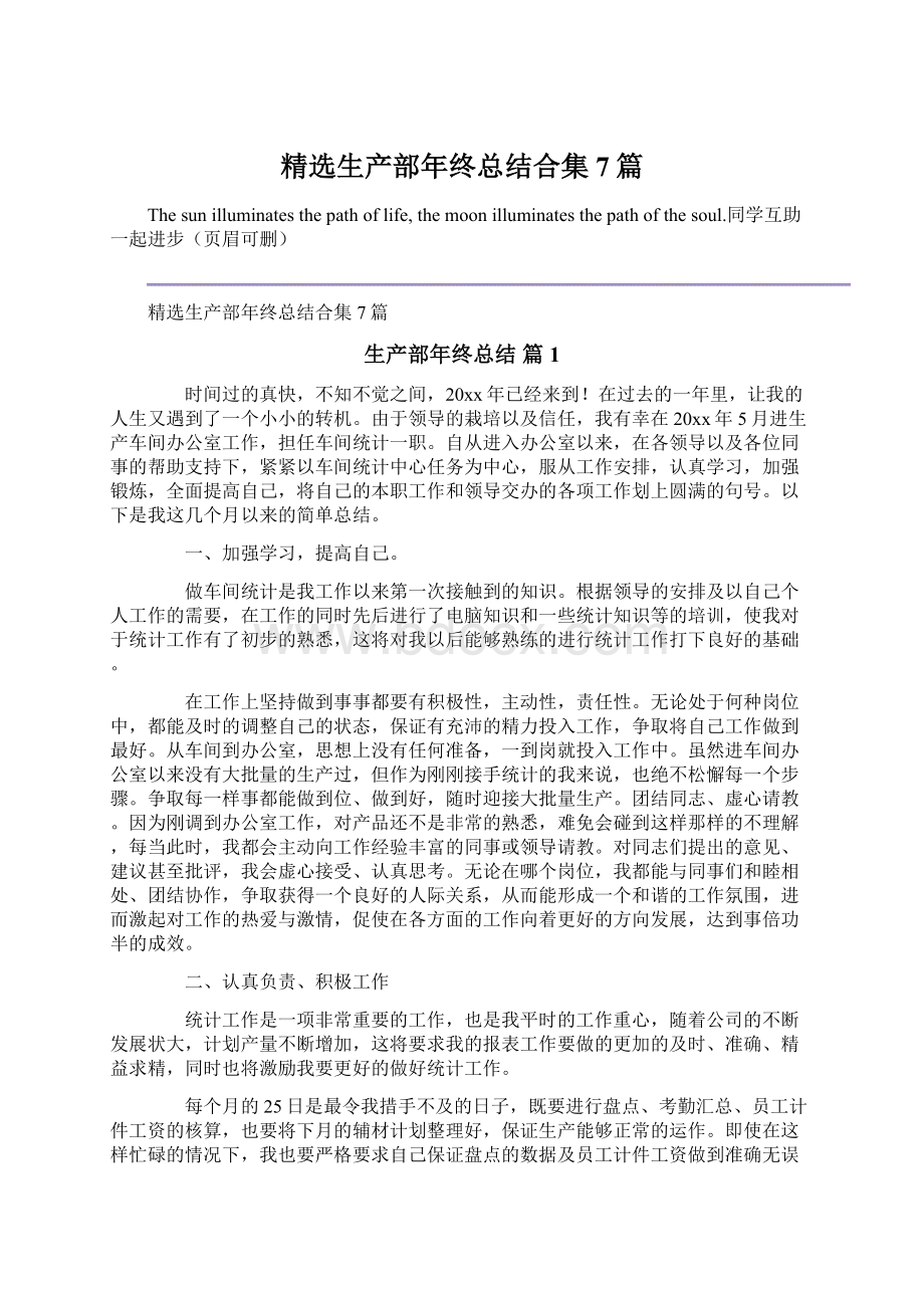 精选生产部年终总结合集7篇文档格式.docx_第1页