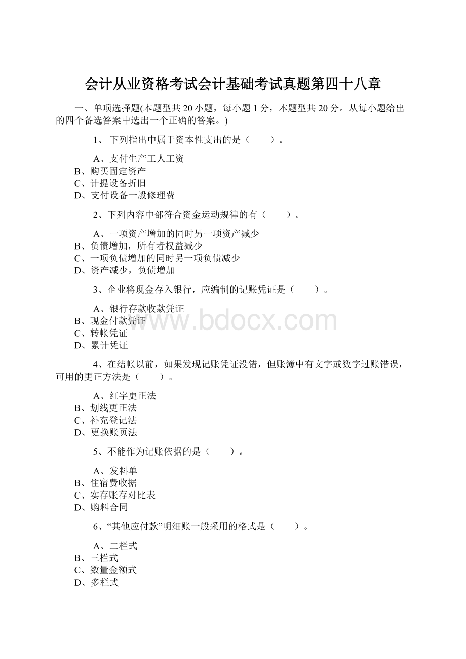 会计从业资格考试会计基础考试真题第四十八章.docx_第1页