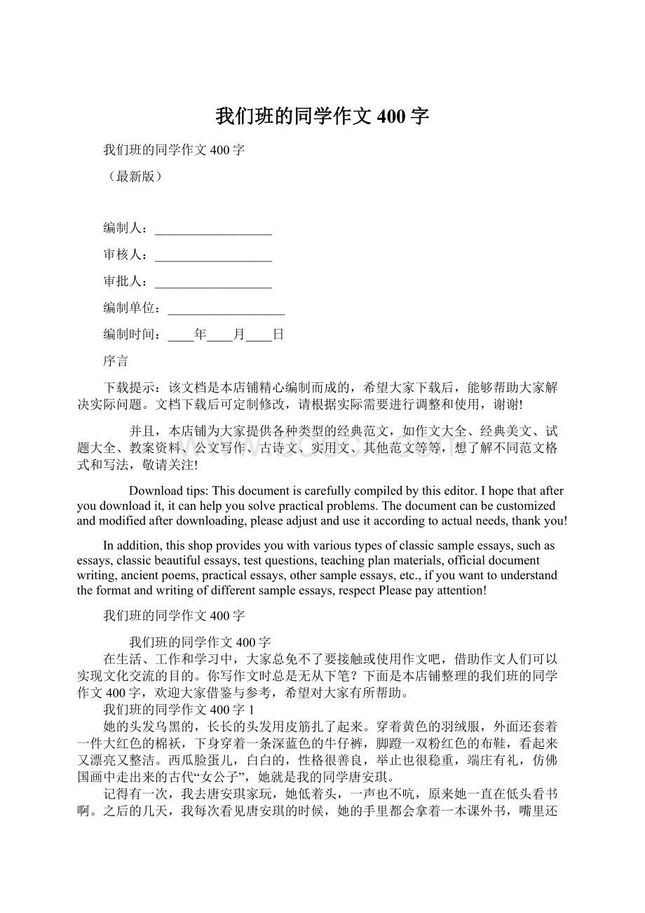 我们班的同学作文400字.docx_第1页