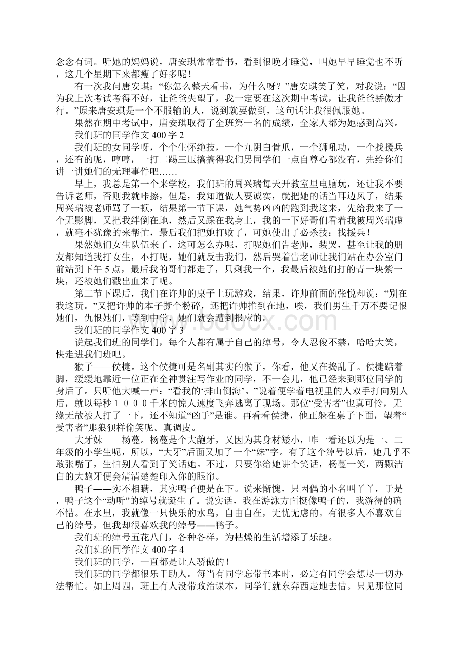 我们班的同学作文400字.docx_第2页