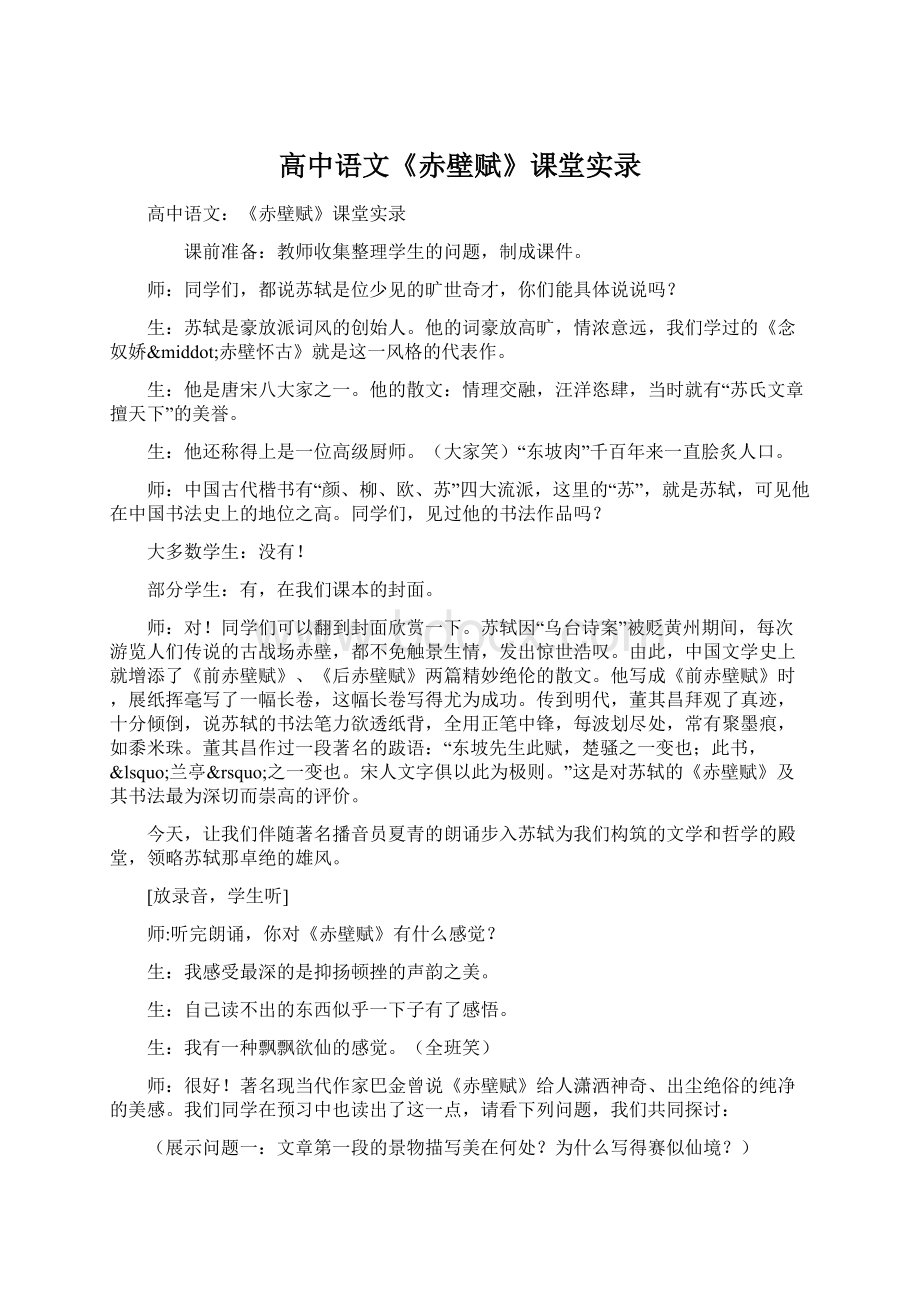 高中语文《赤壁赋》课堂实录Word文档下载推荐.docx