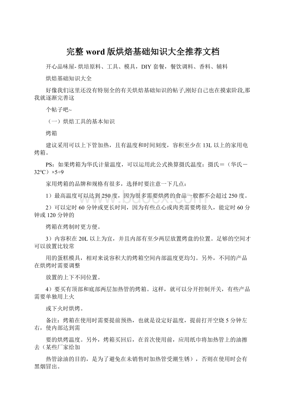 完整word版烘焙基础知识大全推荐文档Word文档下载推荐.docx_第1页