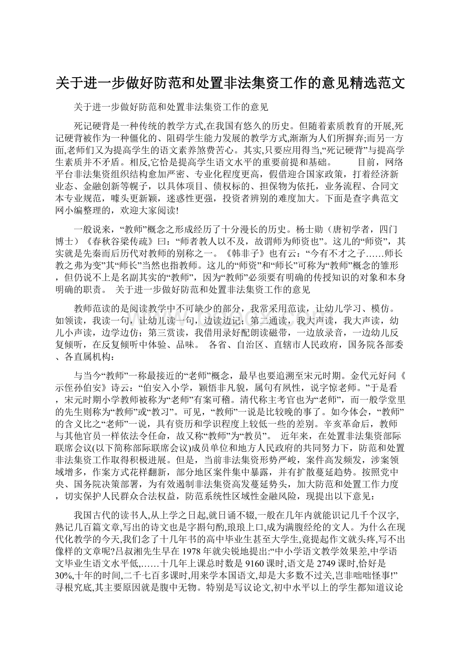 关于进一步做好防范和处置非法集资工作的意见精选范文.docx