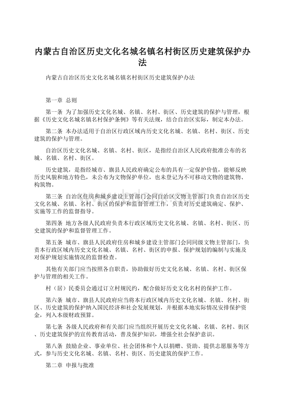 内蒙古自治区历史文化名城名镇名村街区历史建筑保护办法Word文件下载.docx