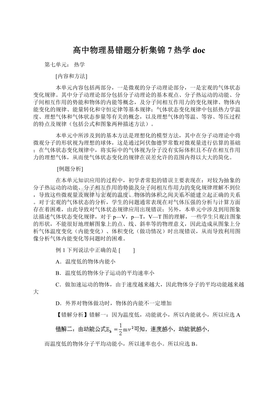 高中物理易错题分析集锦7热学doc文档格式.docx