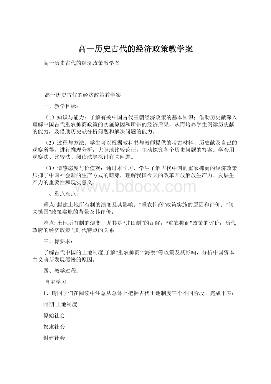 高一历史古代的经济政策教学案.docx_第1页