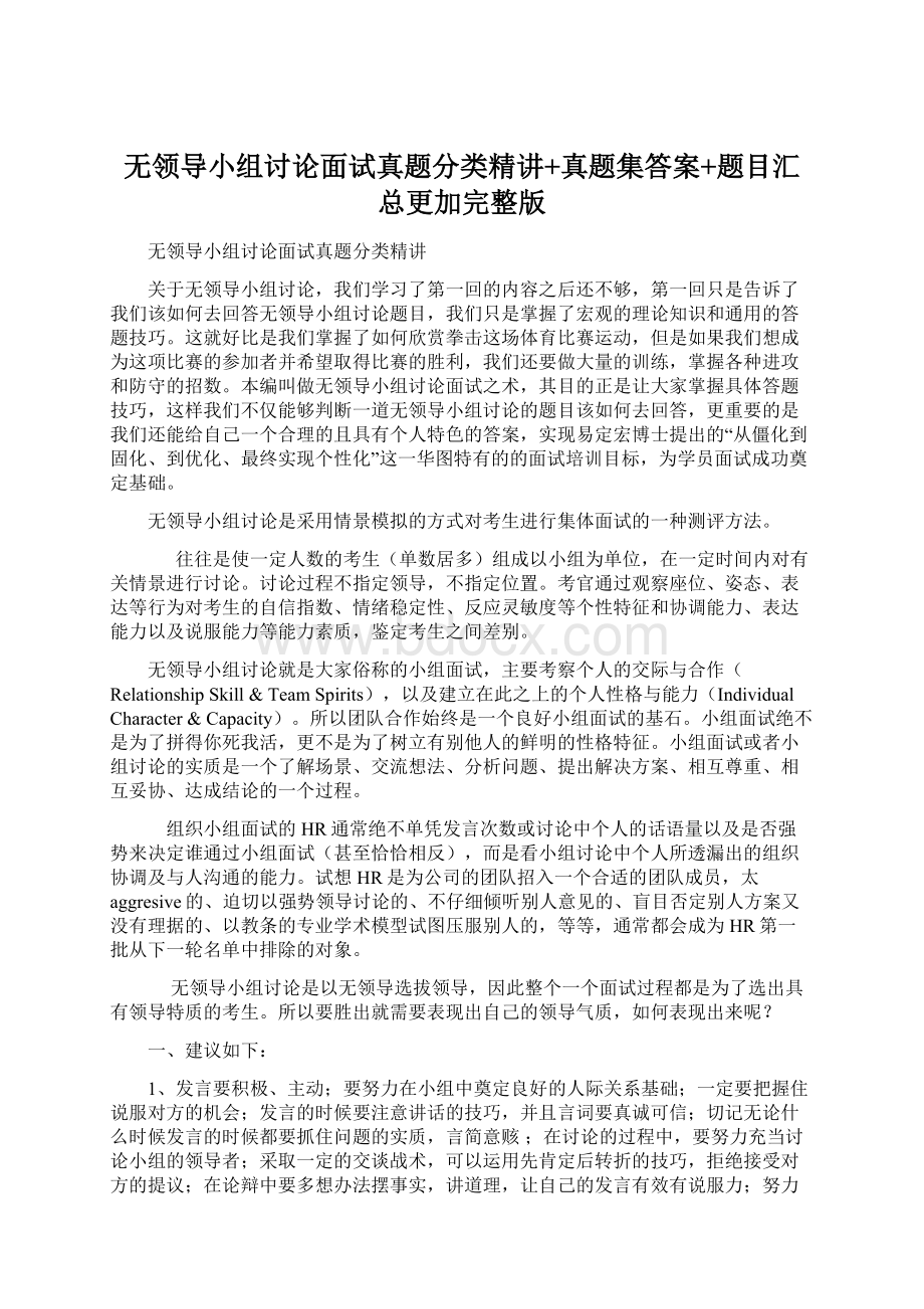 无领导小组讨论面试真题分类精讲+真题集答案+题目汇总更加完整版Word格式文档下载.docx