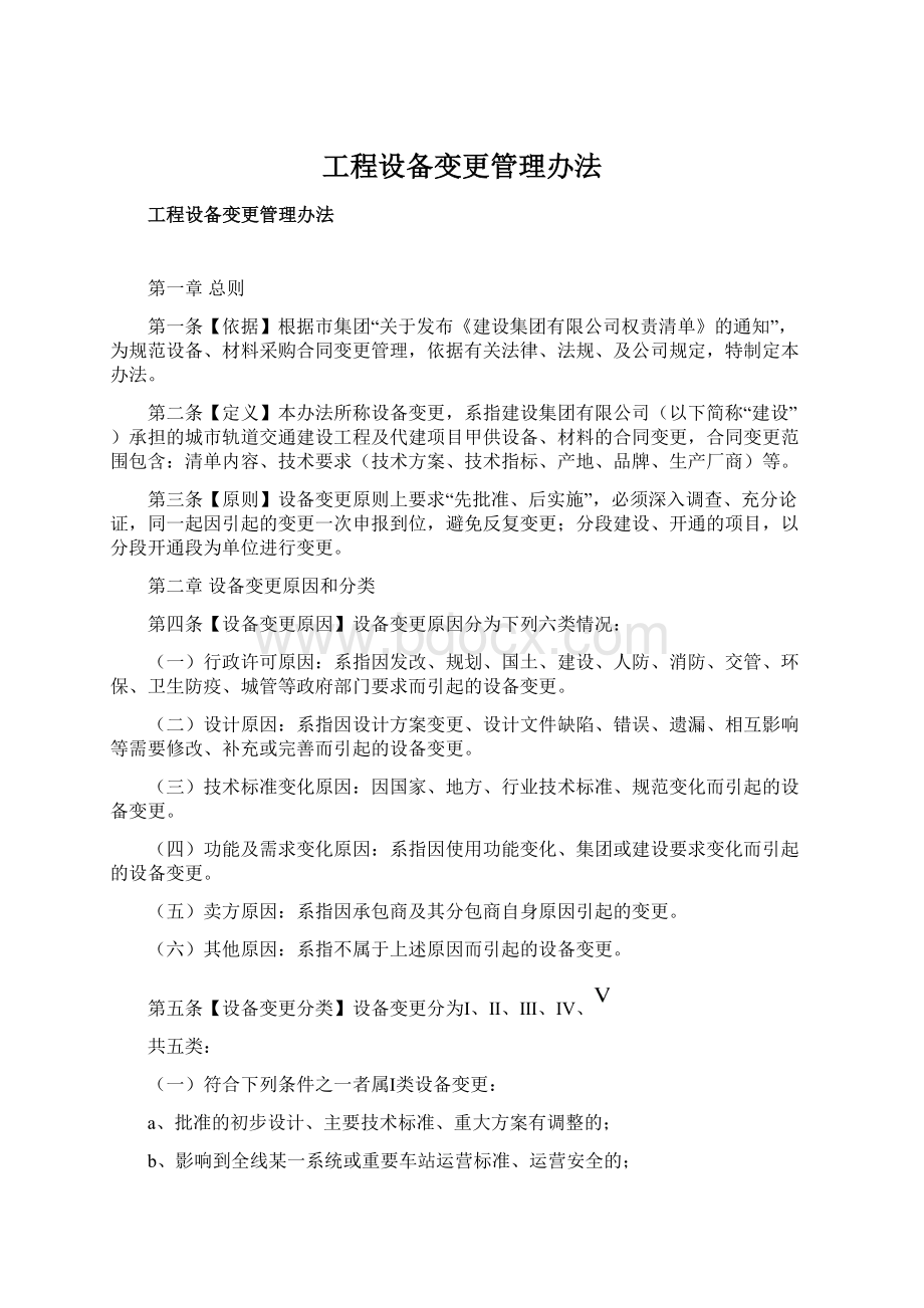 工程设备变更管理办法Word文档下载推荐.docx_第1页