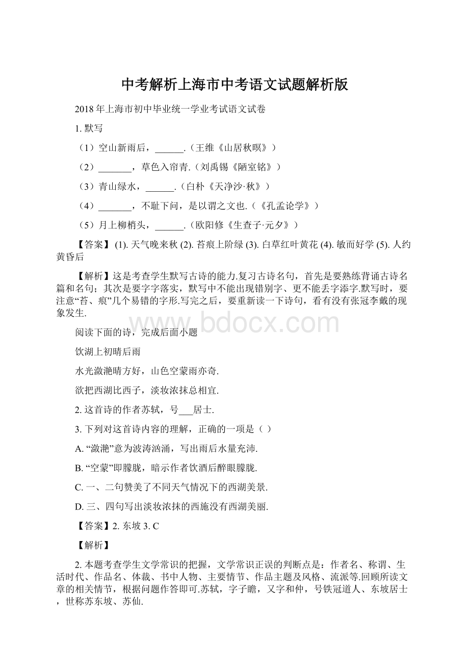 中考解析上海市中考语文试题解析版文档格式.docx_第1页