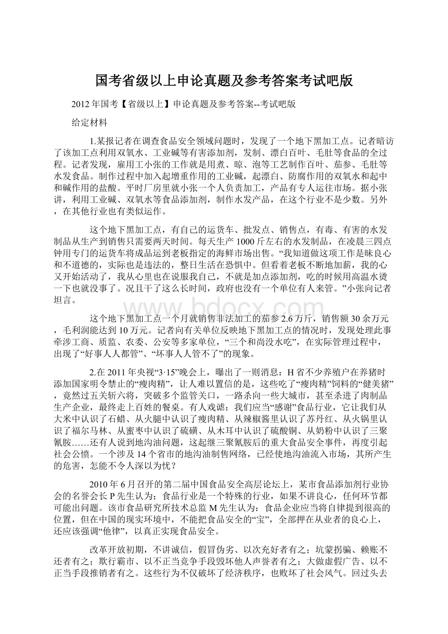 国考省级以上申论真题及参考答案考试吧版Word文档下载推荐.docx