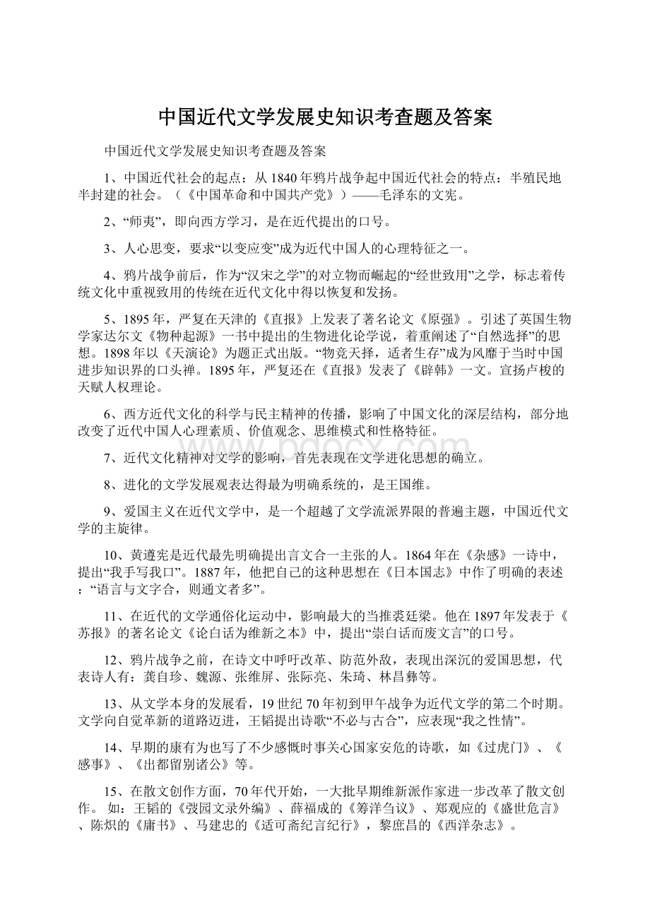 中国近代文学发展史知识考查题及答案.docx_第1页