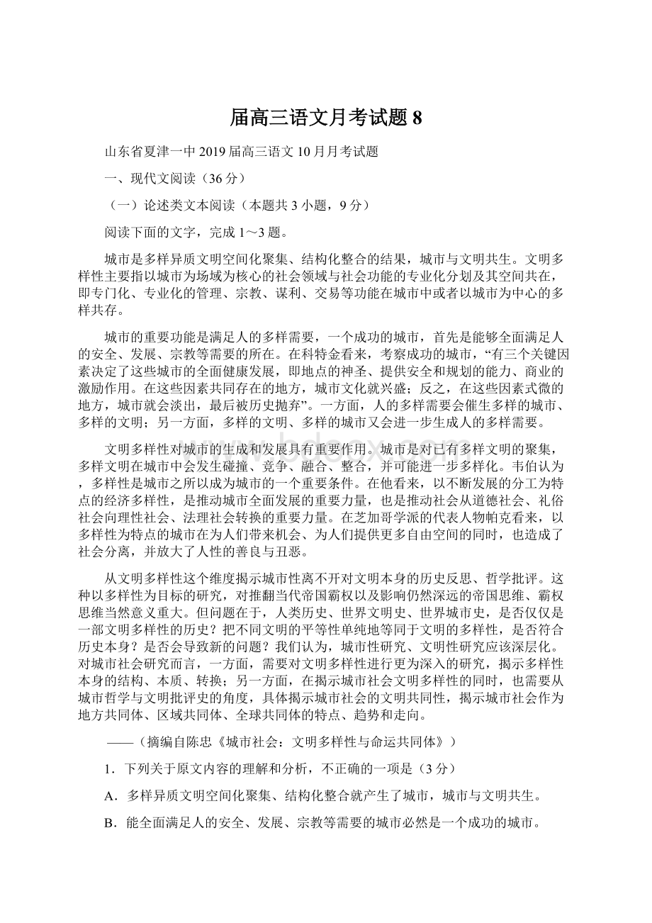 届高三语文月考试题8Word格式文档下载.docx_第1页