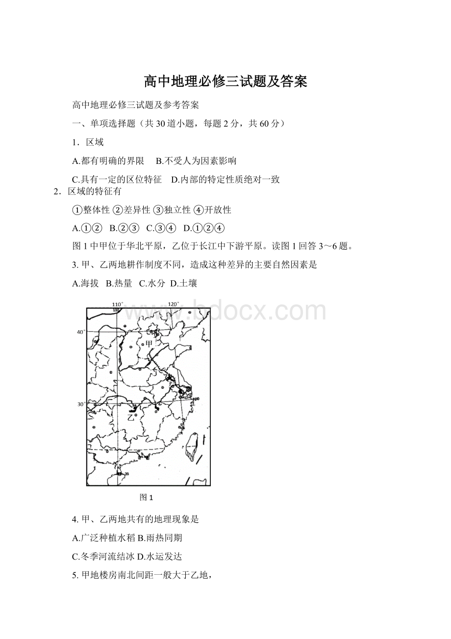 高中地理必修三试题及答案文档格式.docx