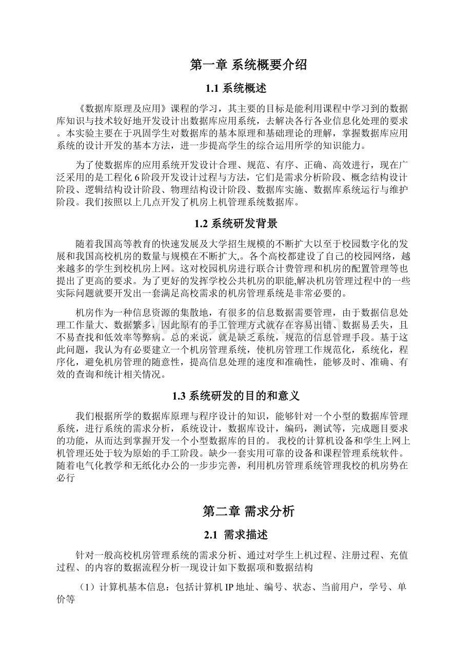 机房管理系统数据库课程设计复习过程.docx_第3页