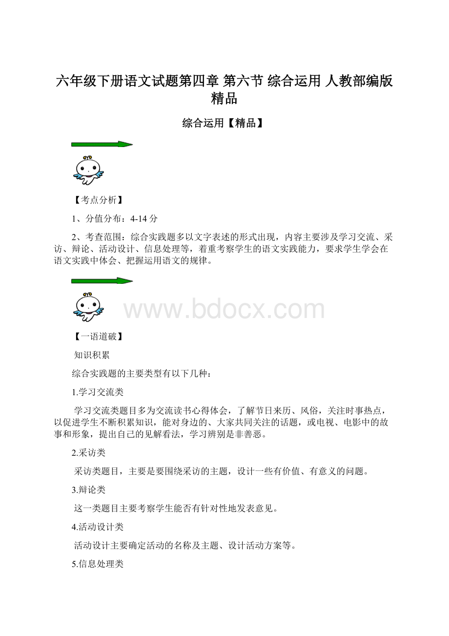 六年级下册语文试题第四章 第六节 综合运用人教部编版 精品.docx_第1页