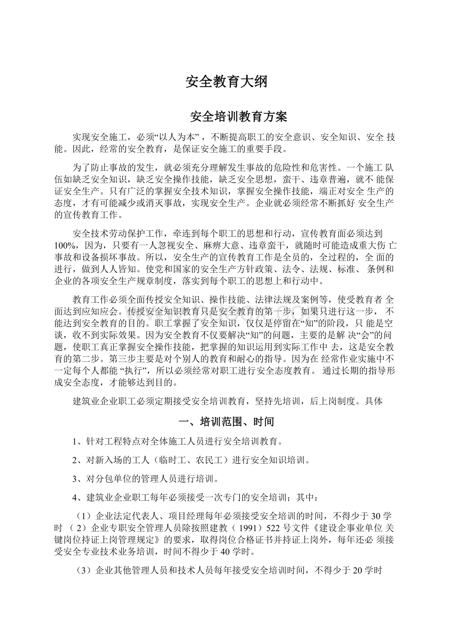 安全教育大纲Word格式文档下载.docx_第1页