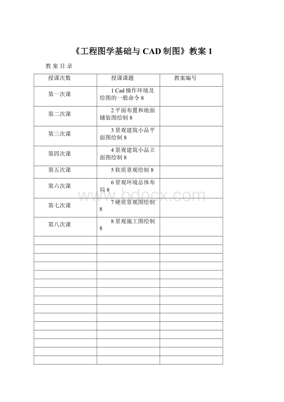 《工程图学基础与CAD制图》教案1.docx_第1页