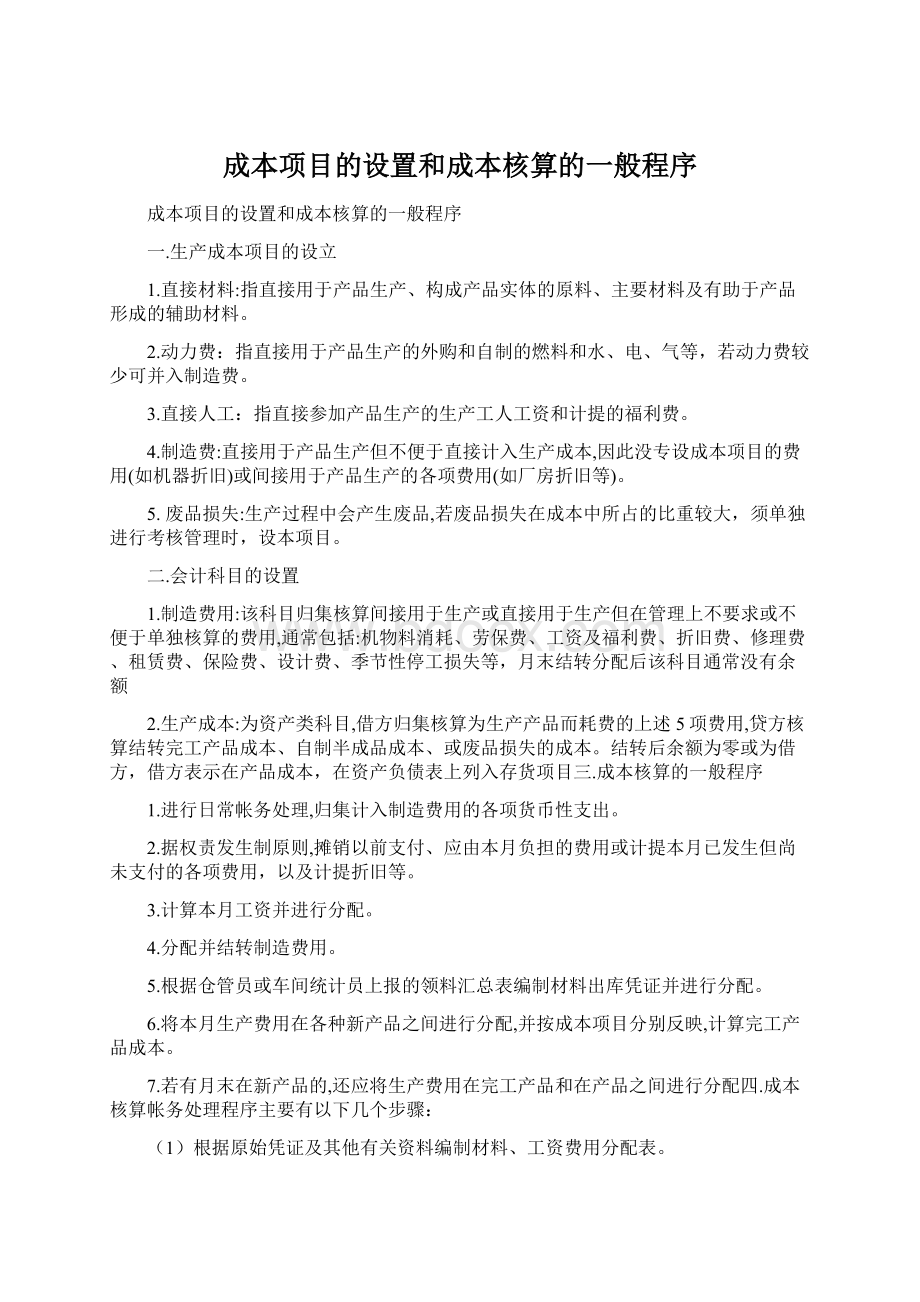 成本项目的设置和成本核算的一般程序Word文档格式.docx