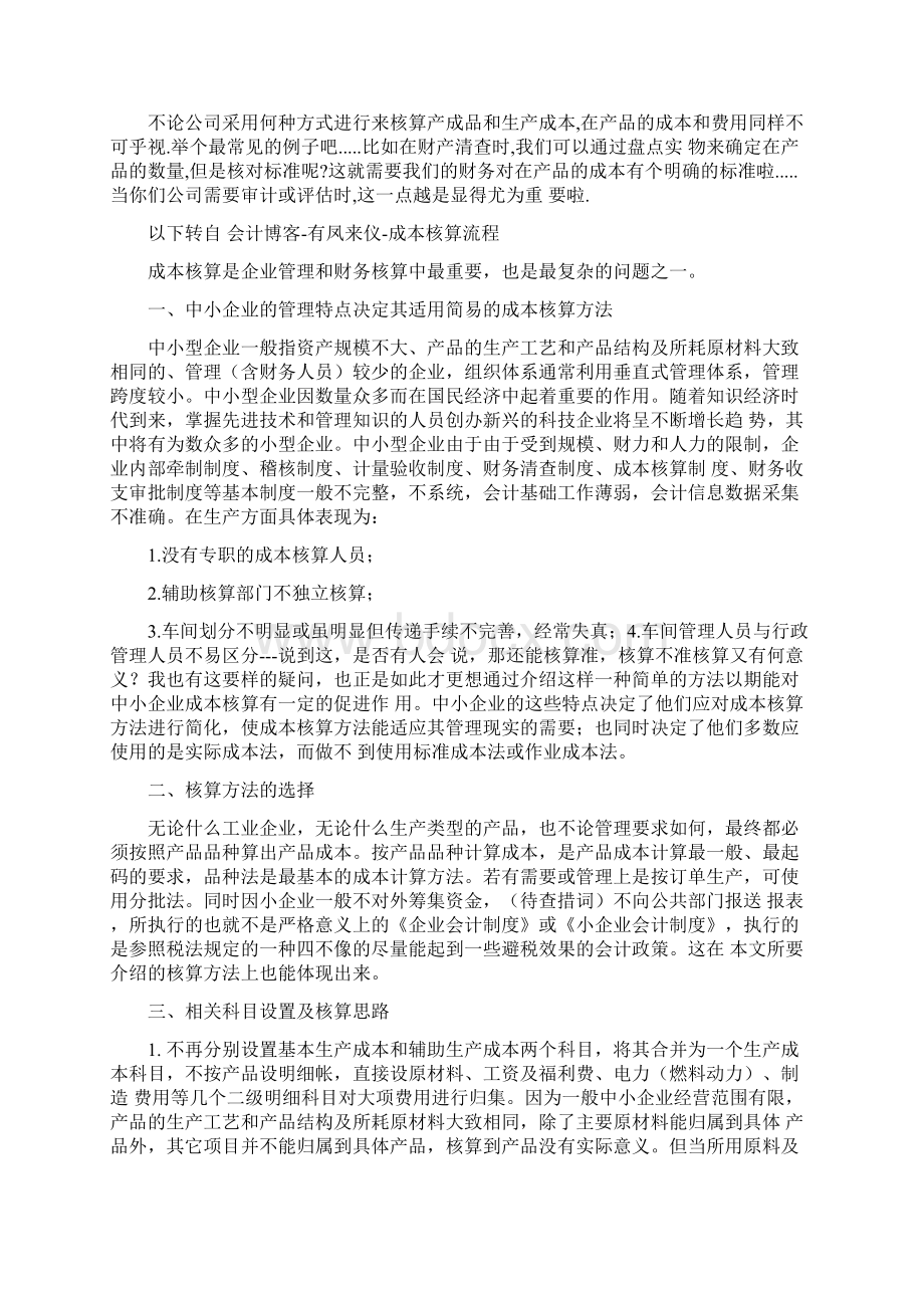 成本项目的设置和成本核算的一般程序.docx_第3页