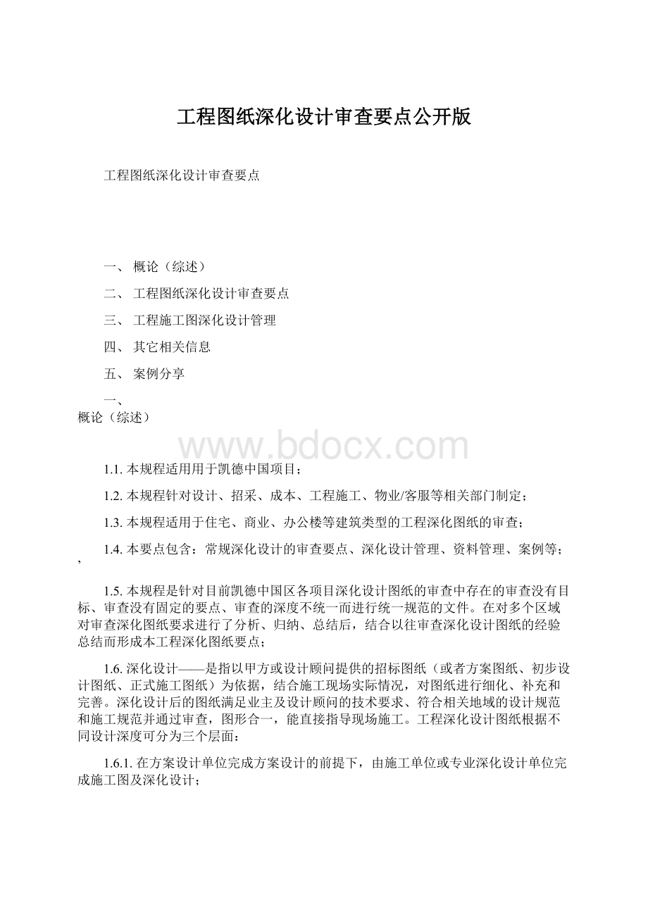 工程图纸深化设计审查要点公开版.docx_第1页