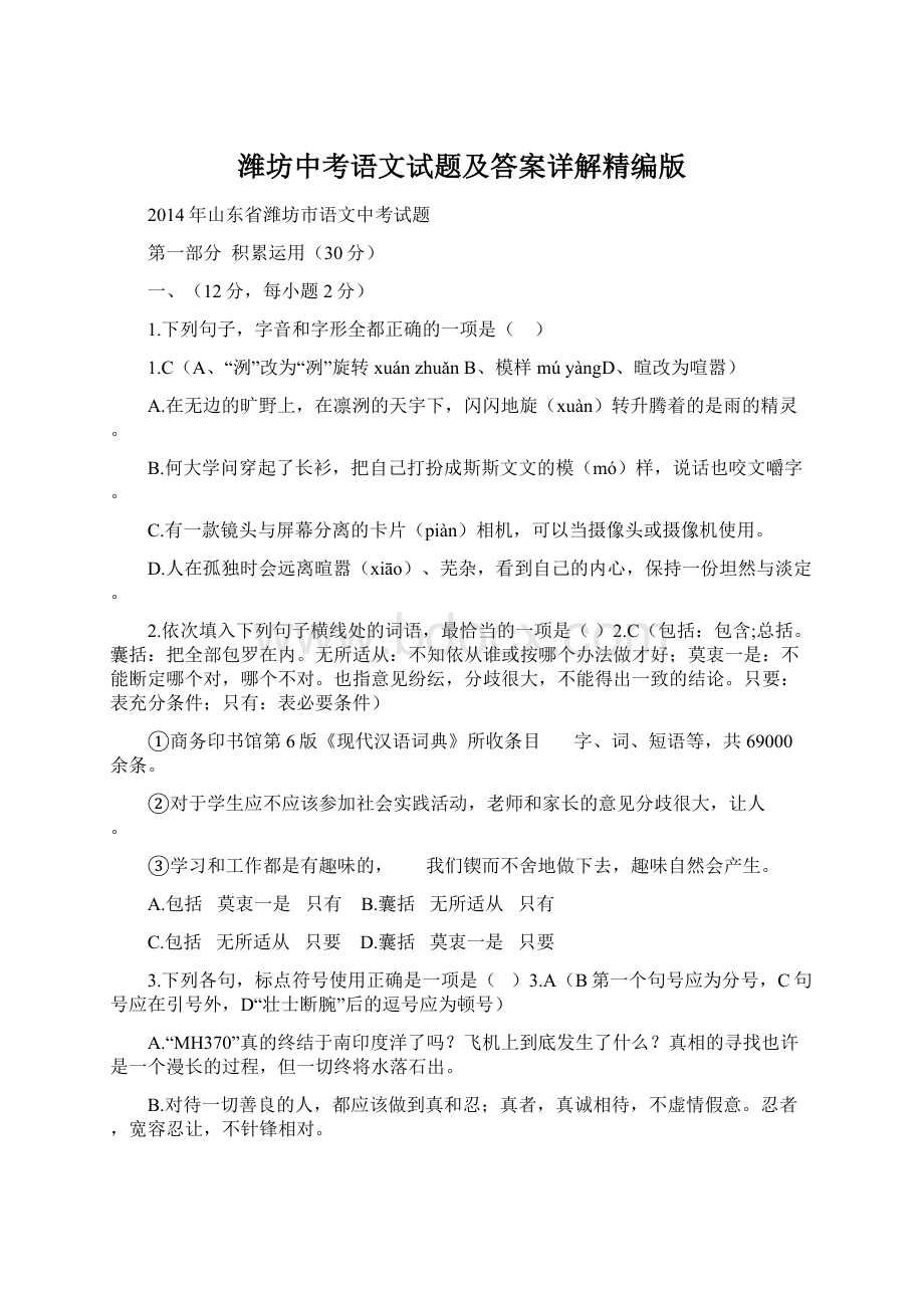 潍坊中考语文试题及答案详解精编版Word文档格式.docx_第1页