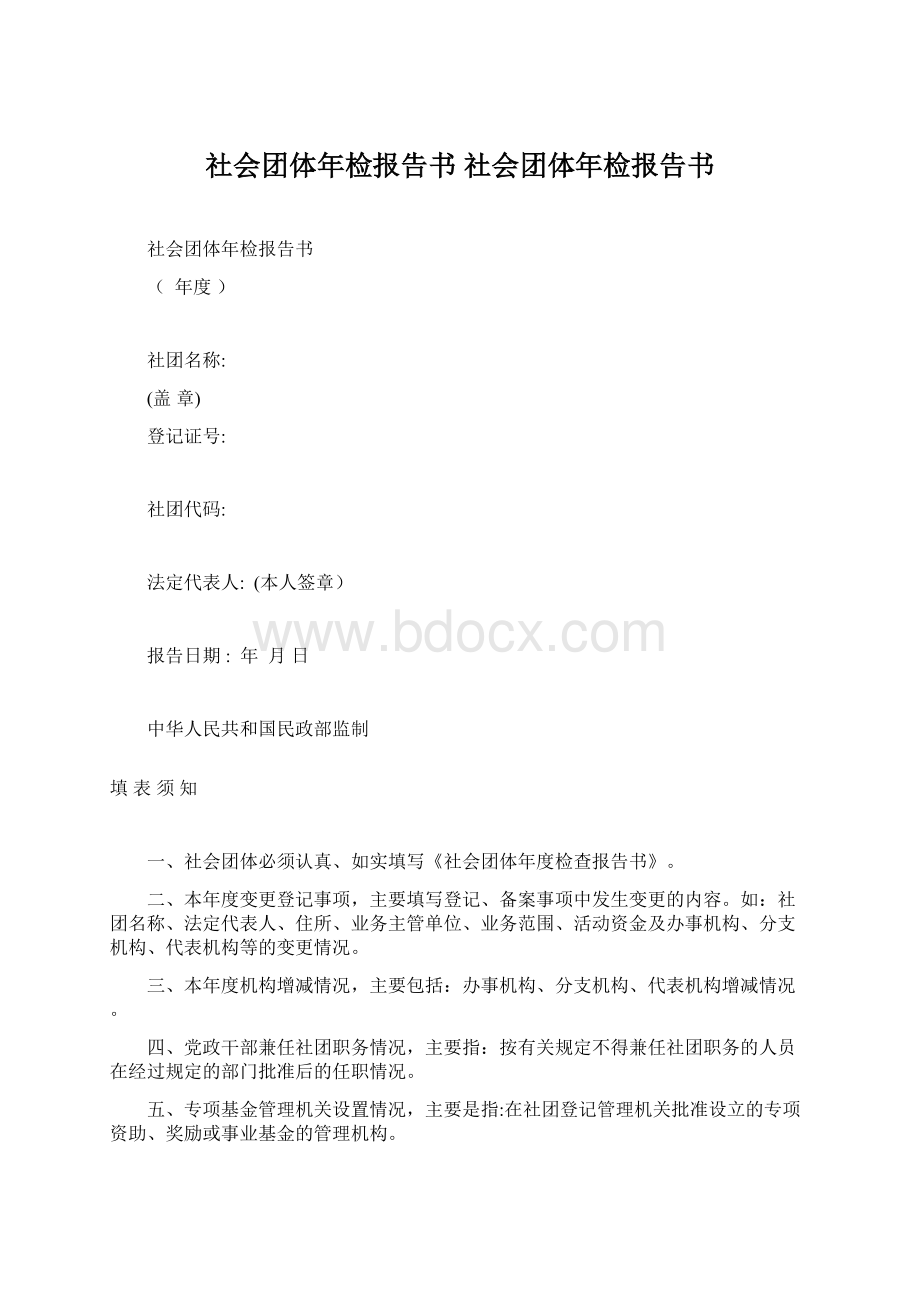 社会团体年检报告书社会团体年检报告书.docx