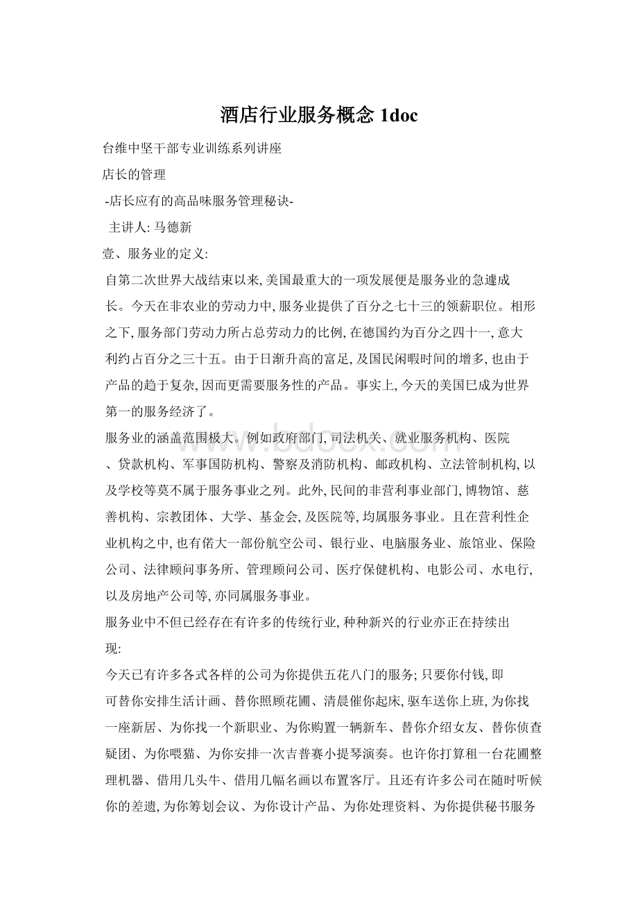 酒店行业服务概念1docWord格式.docx